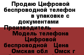 Продаю Цифровой беспроводной телефон Panasonic в упаковке с документами › Производитель ­ Panasonic › Модель телефона ­ Цифровой беспроводной › Цена ­ 900 - Омская обл., Омск г. Сотовые телефоны и связь » Продам телефон   